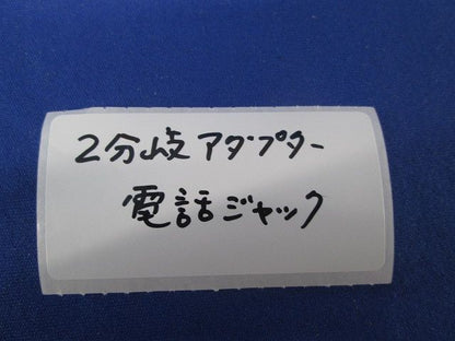 2分岐アダプター 電話ジャック(3個入) 型番不明