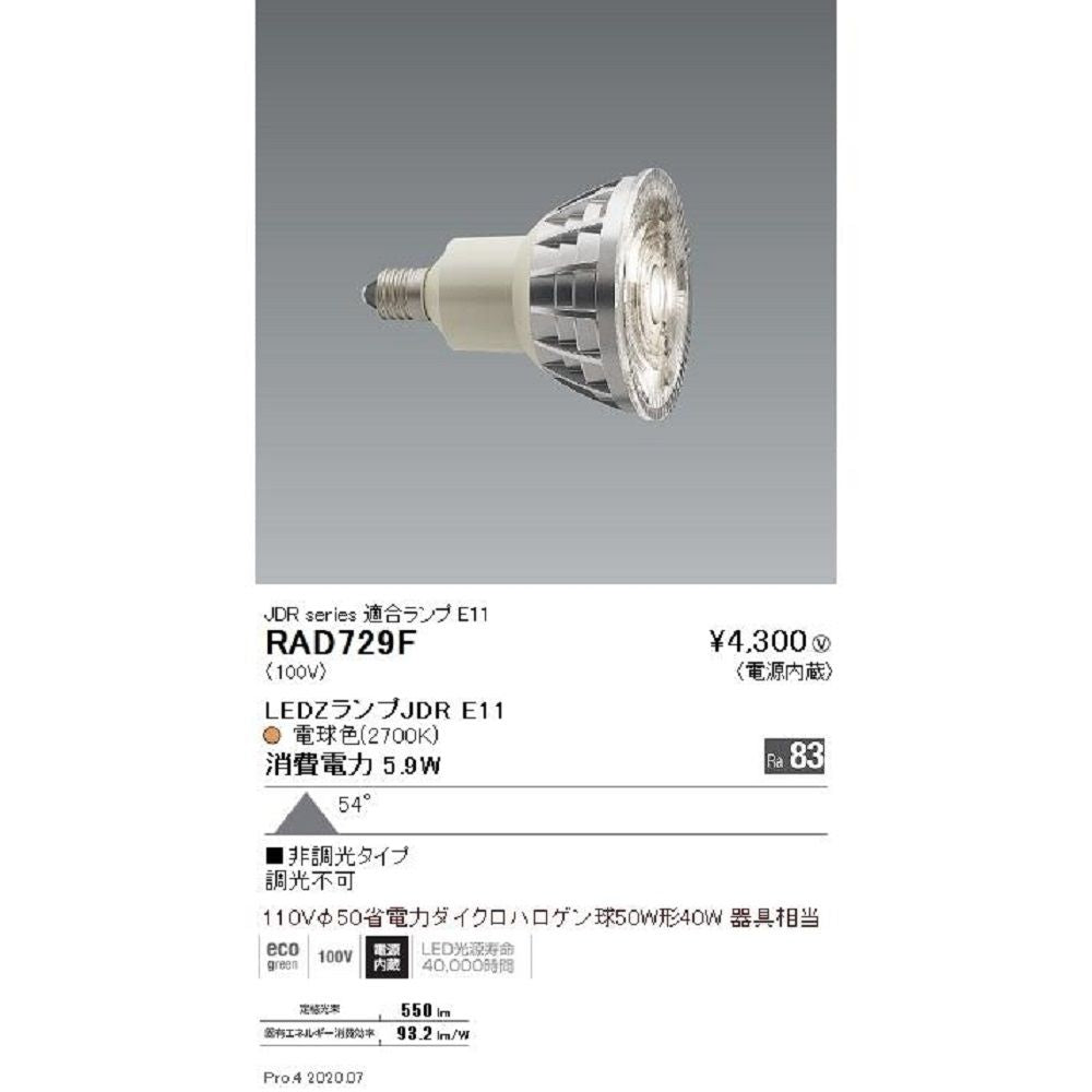 LED非調光ランプ 電球色 RAD729F