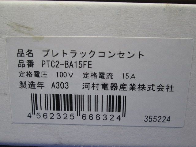 プレトラックコンセント  遮断機能+アラーム機能/E付x2/E無X3 樹脂製プレート・アース付 PTC2-BA15FE