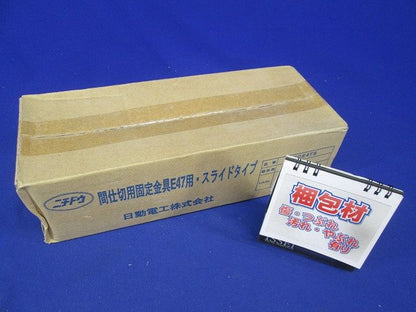 間仕切用固定金具E型Sタイプ47用 20個入り KCE47S-20