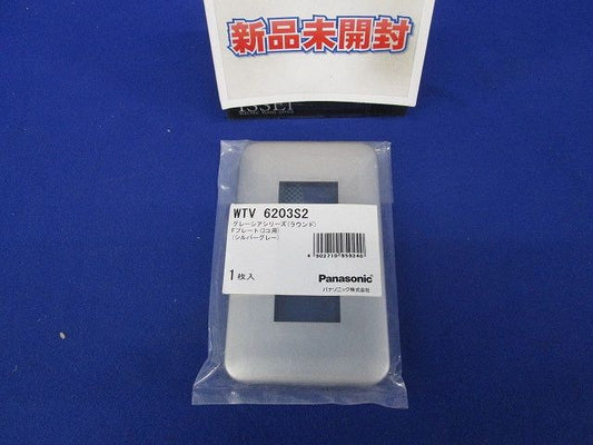 グレーシアシリーズ ラウンドコンセント用プレート3個用 シルバーグレー WTV6203S2