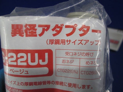 異径アダプター 厚鋼用サイズアップ ベージュ 10個入り MG-22UJ-10