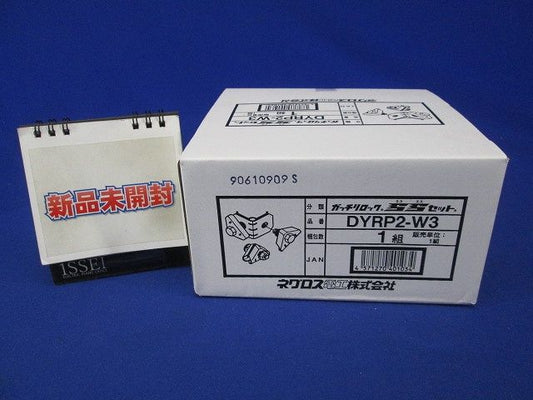 ガッチリロック SSセット DYRP2-W3