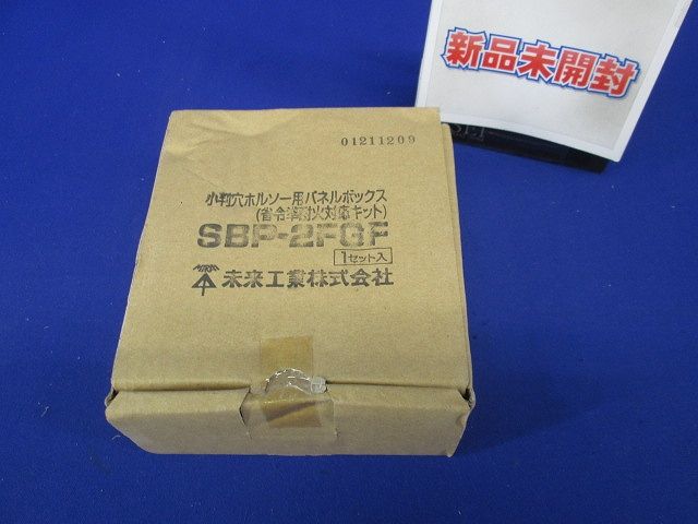 小判穴ホルソー用パネルボックス(省令準耐火対応キット) SBP-2FGF