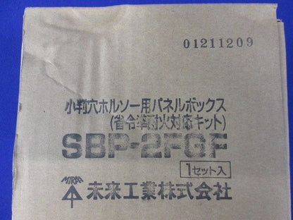 小判穴ホルソー用パネルボックス(省令準耐火対応キット) SBP-2FGF