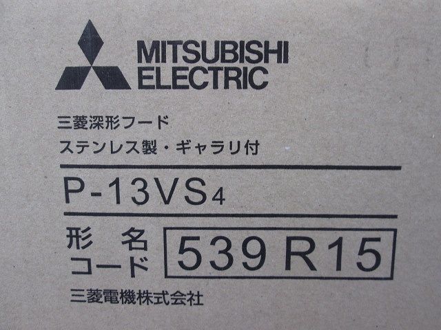 ステンレス製深形フード ギャラリ付 P-13VS4