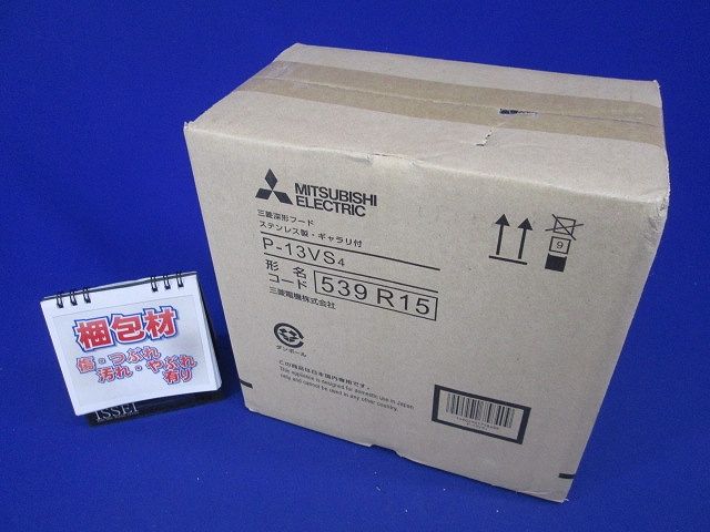 ステンレス製深形フード ギャラリ付 P-13VS4
