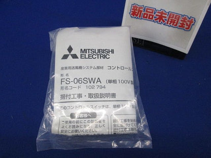 産業用送風機システム部材 FS-06SWA