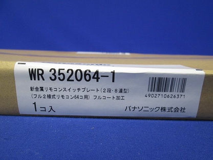 新金属リモコンスイッチプレート 2段 8連型 64コ用 スイッチ取付金具付 R352064-1