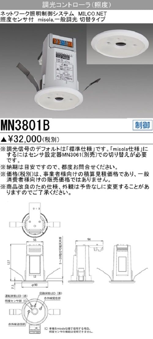 ネットワーク照明制御システム調光コントローラ 照度センサ付 MN3801B