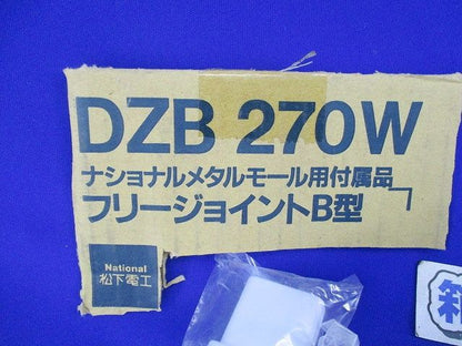 フリージョイントB型(8個入)(白)National DZB270W