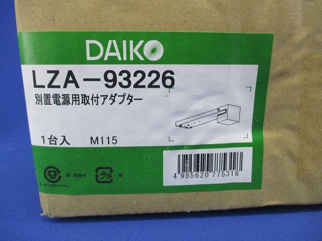 別置電源用取付アダプター LZA-93226