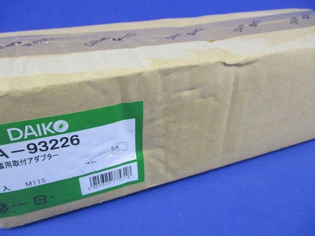 別置電源用取付アダプター LZA-93226