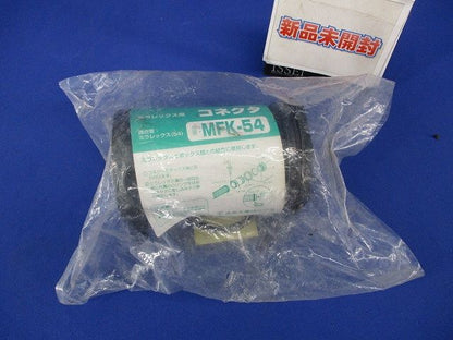 ミラフレックス用コネクタ MFK-54