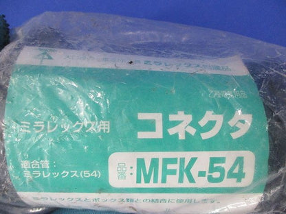ミラフレックス用コネクタ MFK-54