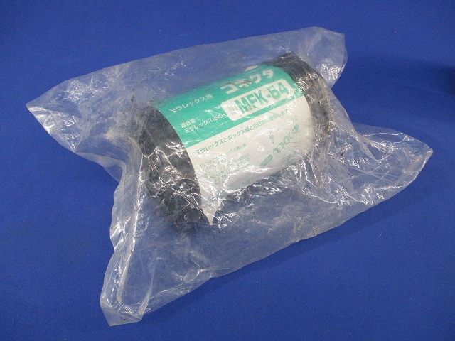 ミラフレックス用コネクタ MFK-54
