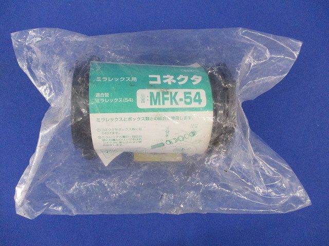 ミラフレックス用コネクタ MFK-54