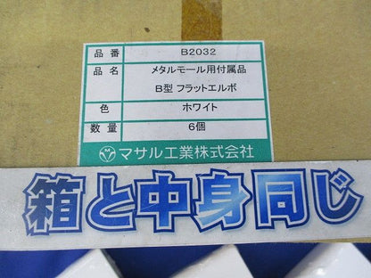 メタルモール用付属品 B型フラットエルボ(6個入)(ホワイト) B2032