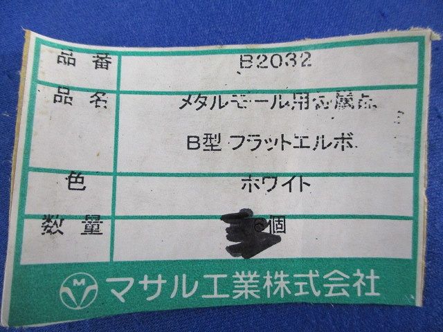 メタルモール付属品 フラットエルボセット(メーカー混在4個入)(ホワイト) B2032他