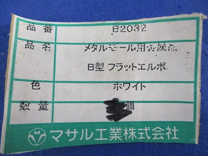 メタルモール付属品 フラットエルボセット(メーカー混在4個入)(ホワイト) B2032他