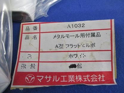 メタルモール付属品A型フラットエルボ(メーカー混在12個入)(ホワイト) A1032他