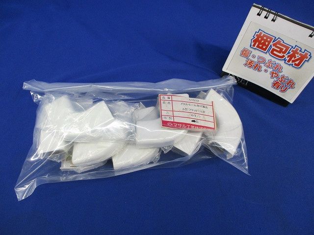 メタルモール付属品A型フラットエルボ(メーカー混在12個入)(ホワイト) A1032他