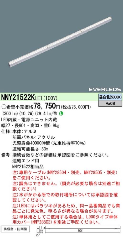 建築部材照明 LED ライン 100クラス L900 連結エンド用 昼白色 NNY21522KLE1