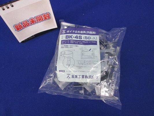 ボイド止め金具(外側用) 50個入 BK-4S-50