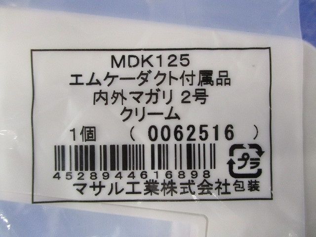 エムケーダクト付属内外マガリ2号(6個入)(クリーム) MDK125