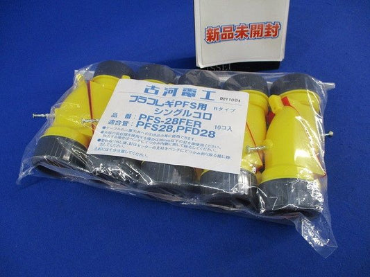 プラフレキPFS用シングルコロ(10個入) PFS-28FER