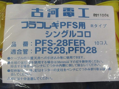 プラフレキPFS用シングルコロ(10個入) PFS-28FER