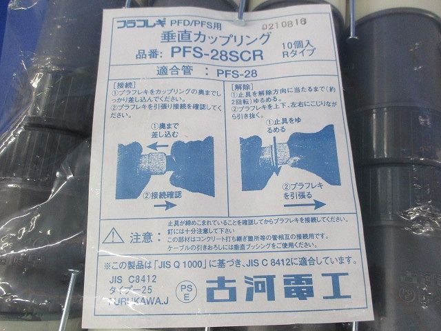 垂直カップリング(10個入) PFS-28SCR