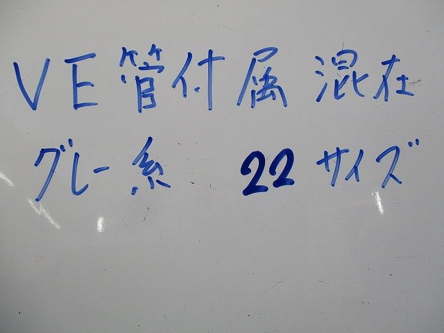VE管付属品セット(混在34個入) 22他
