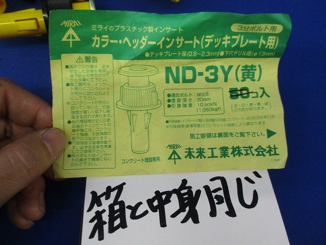 カラー･ヘッダーインサート(デッキプレート用)(25個入) ND-3Y