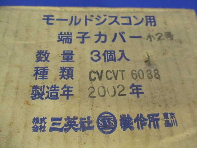 モールドジスコン用端子カバー(3個入) CVCVT6038