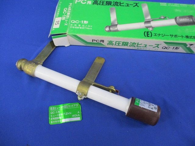 高圧限流ヒューズ15A(95年製)(汚れ有) QC-1形