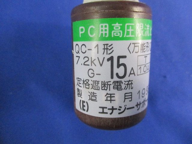高圧限流ヒューズ15A(95年製)(汚れ有) QC-1形