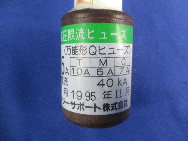 高圧限流ヒューズ15A(95年製)(汚れ有) QC-1形