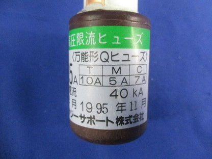 高圧限流ヒューズ15A(95年製)(汚れ有) QC-1形
