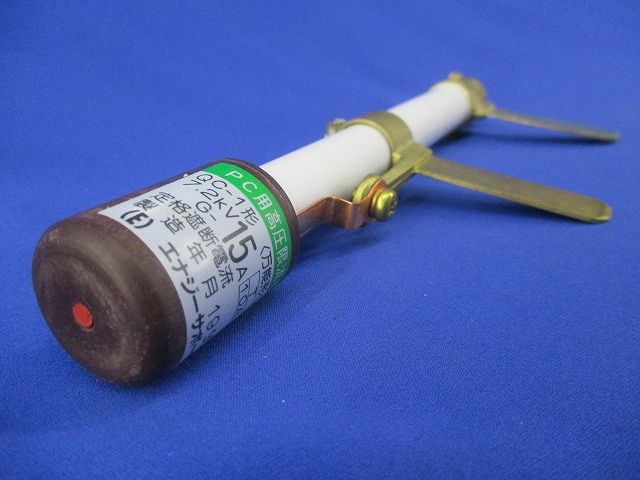 高圧限流ヒューズ15A(95年製)(汚れ有) QC-1形