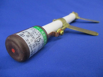 高圧限流ヒューズ15A(95年製)(汚れ有) QC-1形