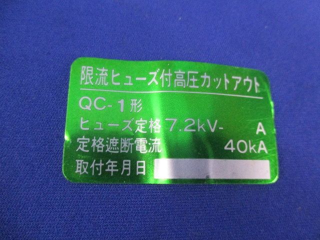 高圧限流ヒューズ15A(95年製)(汚れ有) QC-1形