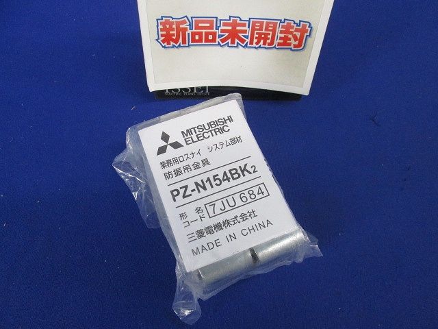 防振吊金具 業務用換気扇システム部材 ４個入 PZ-N154BK2-04