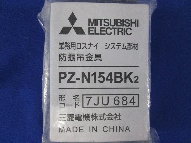 防振吊金具 業務用換気扇システム部材 ４個入 PZ-N154BK2-04