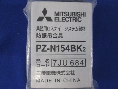 防振吊金具 業務用換気扇システム部材 ４個入 PZ-N154BK2-04