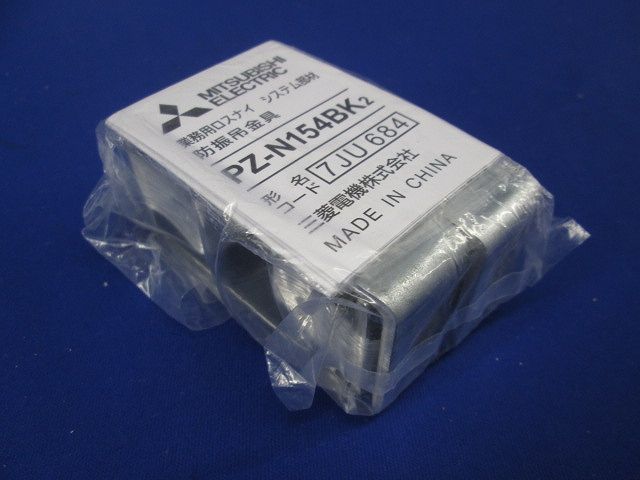 防振吊金具 業務用換気扇システム部材 ４個入 PZ-N154BK2-04