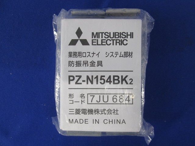 防振吊金具 業務用換気扇システム部材 ４個入 PZ-N154BK2-04