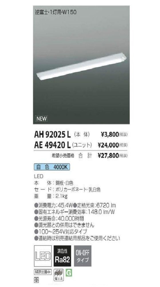 LEDベースライト 白色 非調光 AH92025L+AE49420L