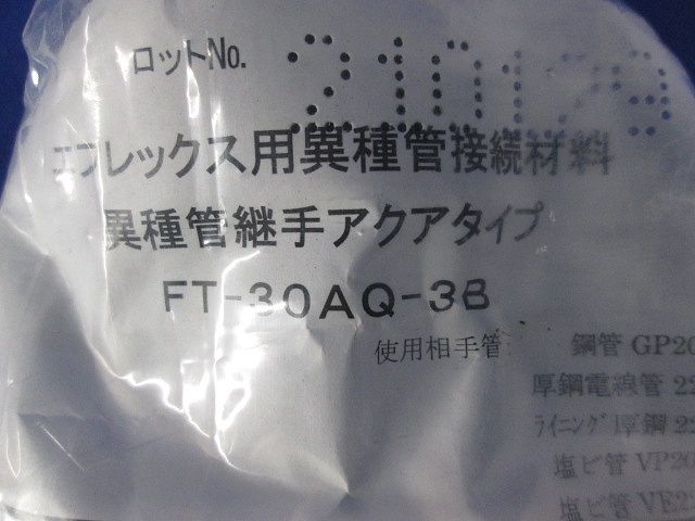 異種管継手 エフレックスFP-30用 FT-30AQ-3B