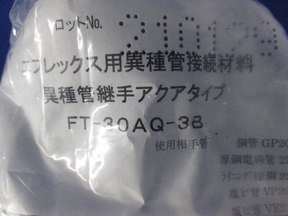 異種管継手 エフレックスFP-30用 FT-30AQ-3B